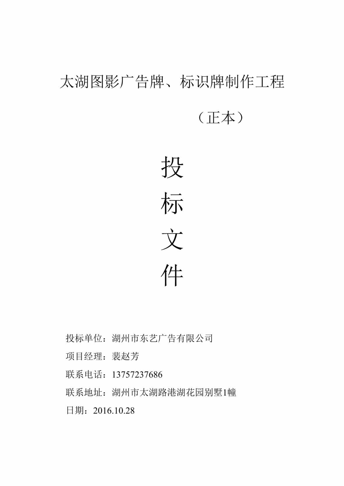 “《太湖图影广告牌、标识牌制作工程投标文件》15页DOC”第1页图片