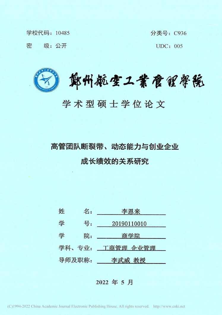 “硕士论文_高管团队断裂带、动态能力与创业企业成长绩效的关系研究PDF”第1页图片