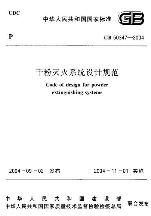 “GB_50347_2005干粉灭火系统设计规范PDF”第1页图片