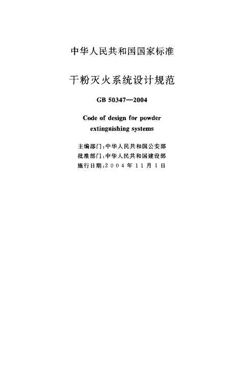 “GB_50347_2005干粉灭火系统设计规范PDF”第2页图片