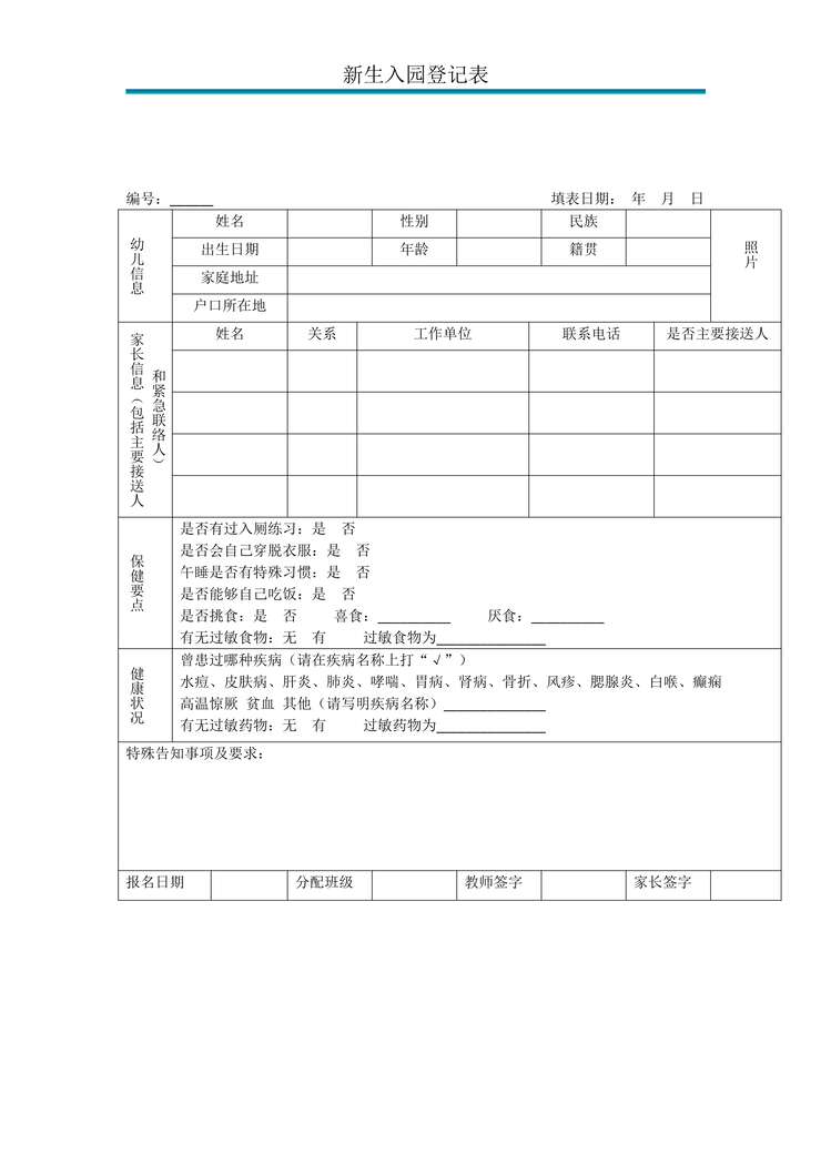 “幼儿园新生入园登记表PDF”第1页图片