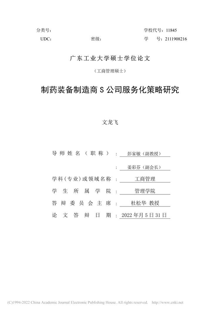 “MBA毕业论文_制药装备制造商S公司服务化策略研究PDF”第2页图片