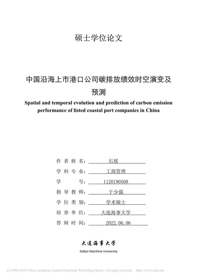 “硕士毕业论文_中国沿海上市港口公司碳排放绩效时空演变及预测PDF”第1页图片