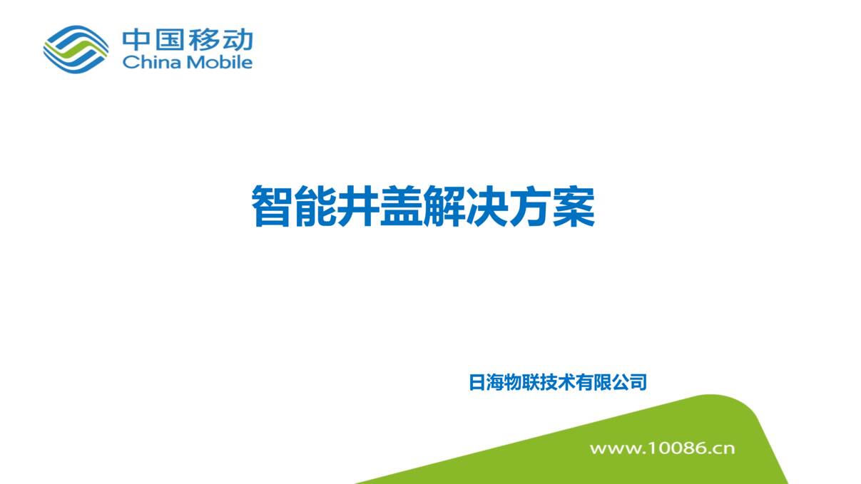 “政府_公共设施_智能井盖解决方案PPT”第1页图片