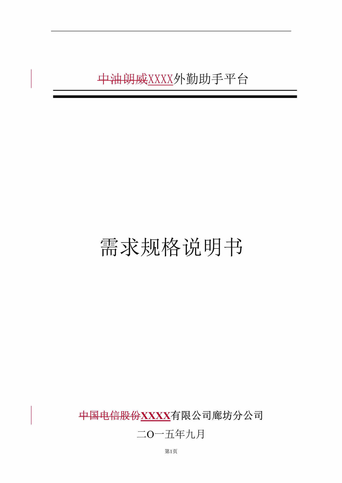 “外勤助手平台需求规格说明书V1.2DOC”第1页图片