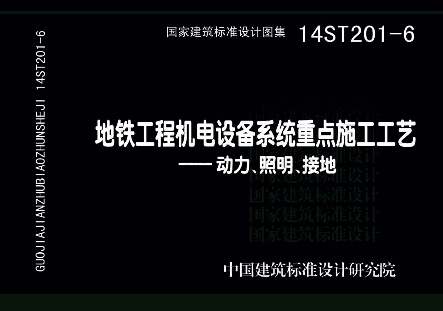 “14ST201_6地铁工程机电设备系统重点施工工艺_动力、照明、接地PDF”第1页图片