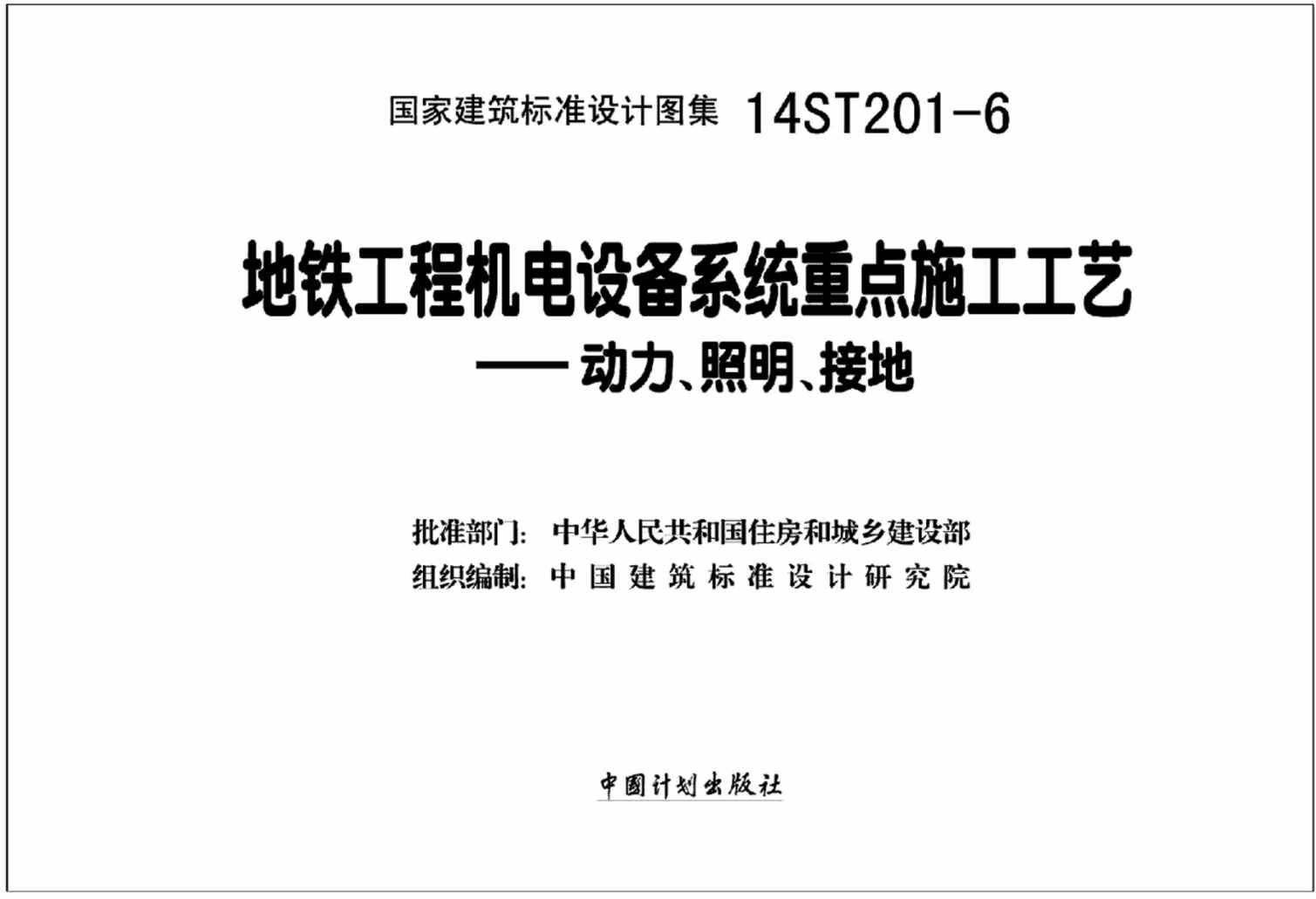 “14ST201_6地铁工程机电设备系统重点施工工艺_动力、照明、接地PDF”第2页图片