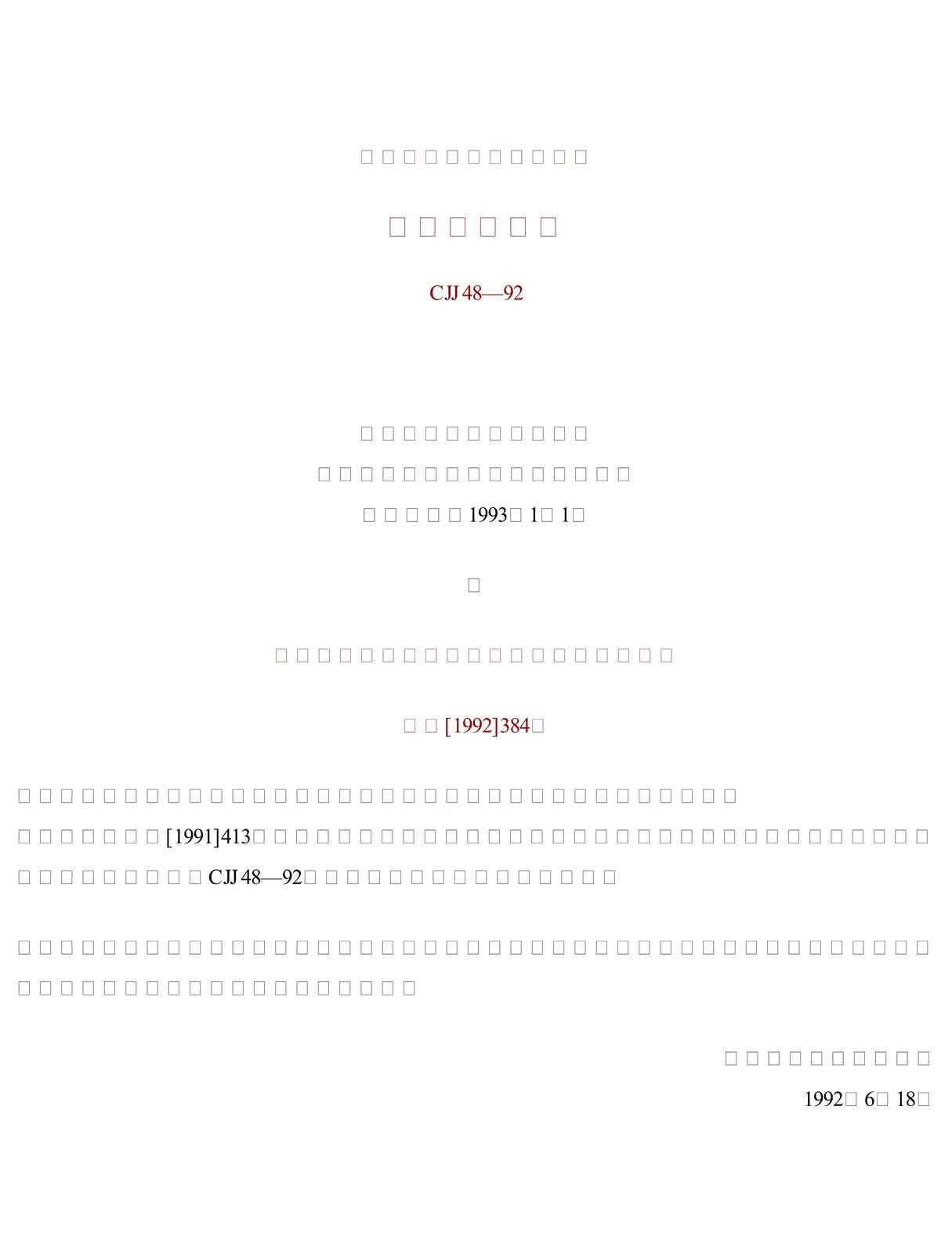 “CJJ48_92公园设计规范(附条文说明PDF”第1页图片