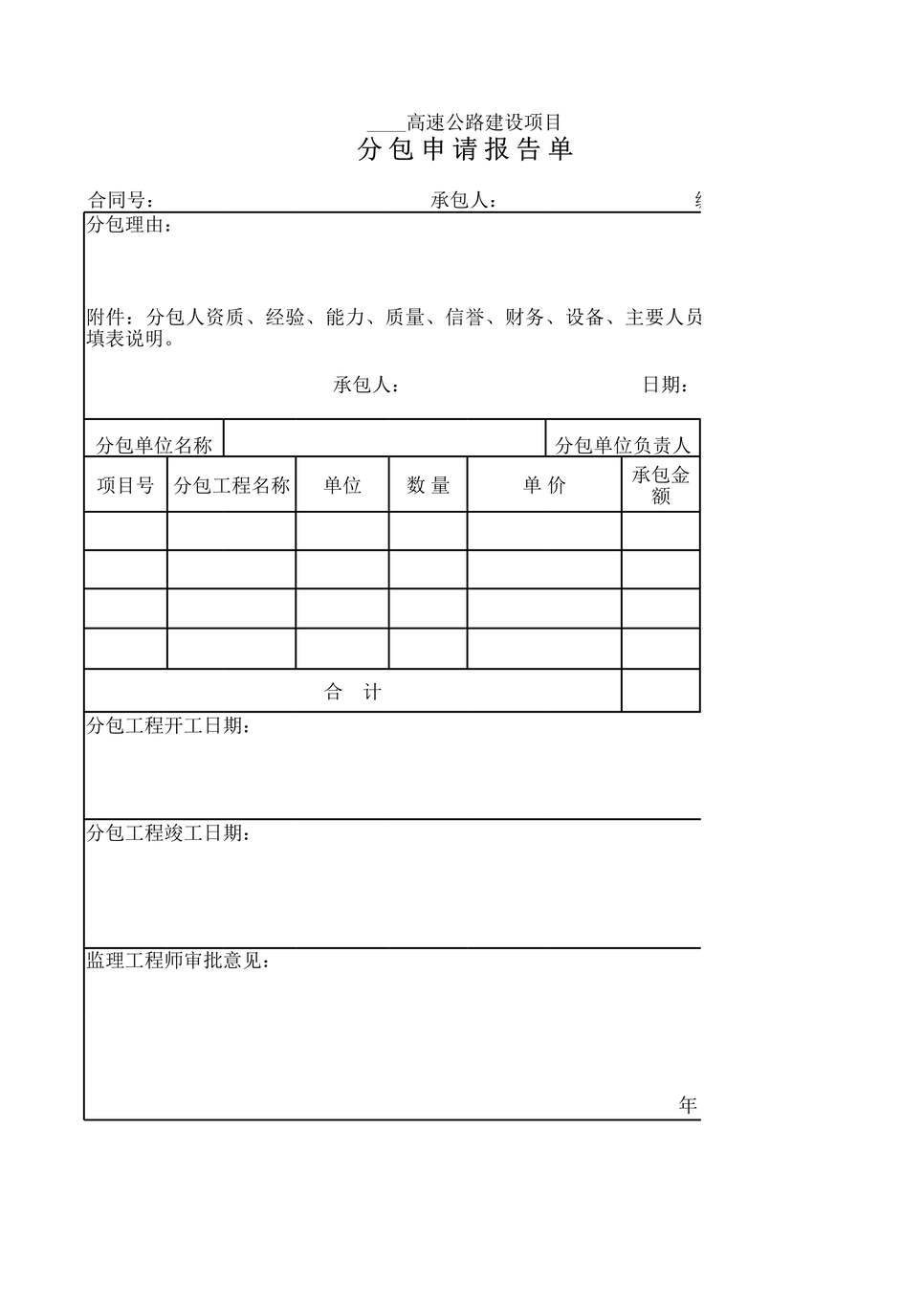 “高速公路建设项目分包申请报告单XLS”第1页图片