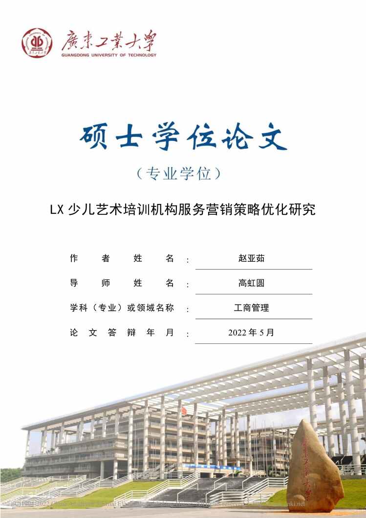 “MBA论文_LX少儿艺术培训机构服务营销策略优化研究PDF”第1页图片