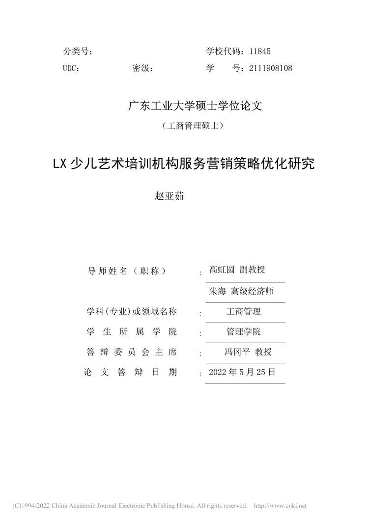 “MBA论文_LX少儿艺术培训机构服务营销策略优化研究PDF”第2页图片