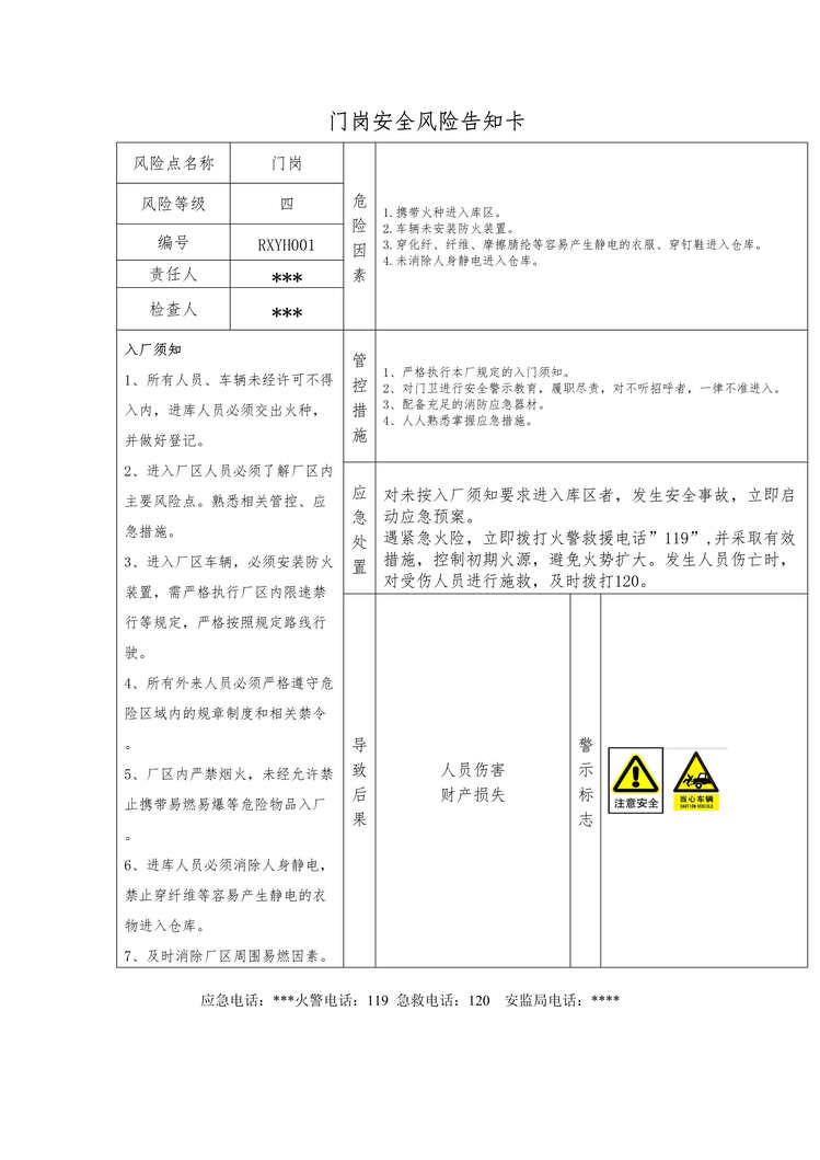 “烟花企业双体系管控门口入口须知DOC”第1页图片