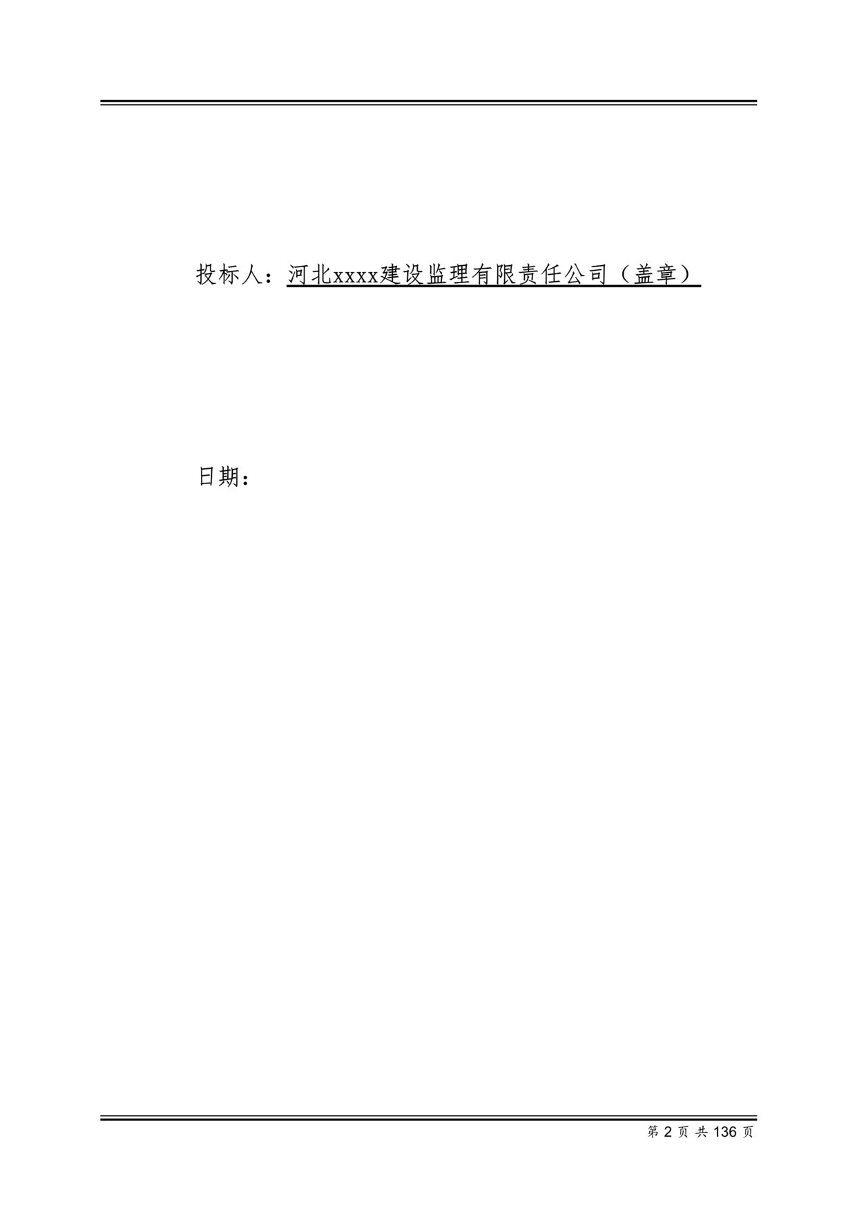 “《河间污水处理厂再生水利用工程监理投标文件》131页DOC”第2页图片