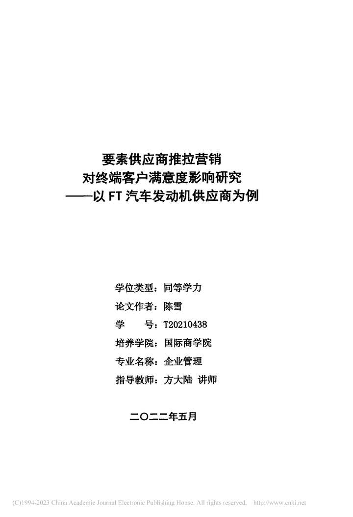 “硕士毕业论文_要素供应商推拉营销对终端客户满意度影响研究PDF”第2页图片