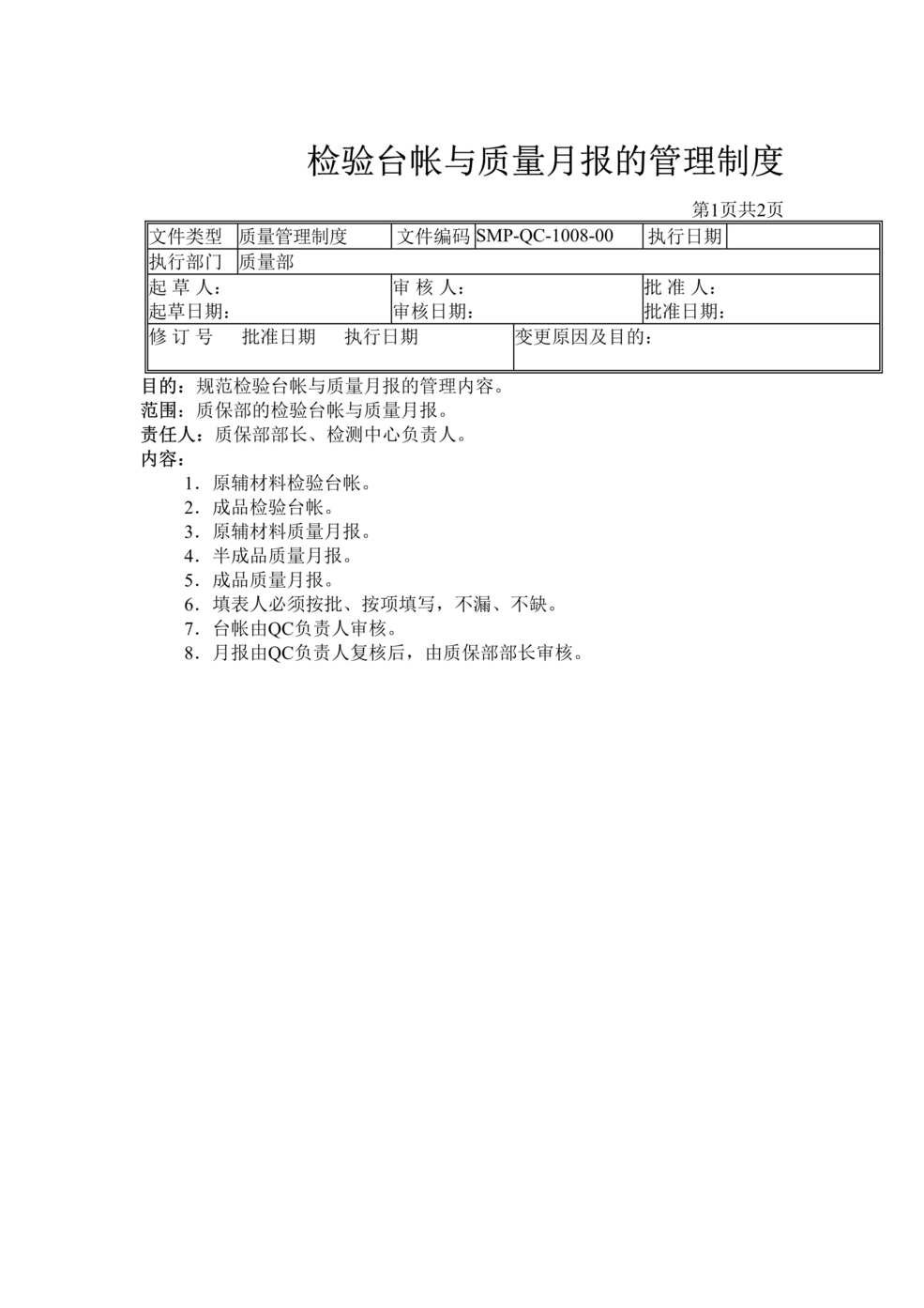 “生物制药厂检验台帐与质量月报的管理制度DOC”第1页图片