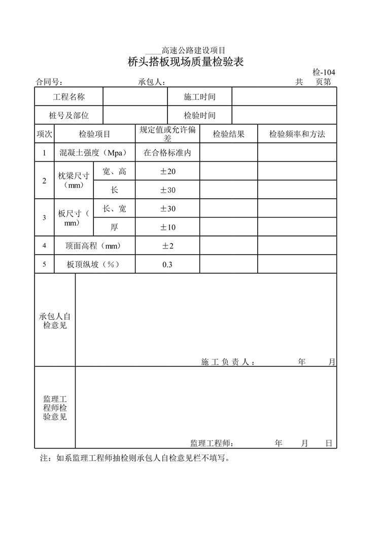 “高速公路建设项目桥头搭板现场质量检验表XLS”第1页图片