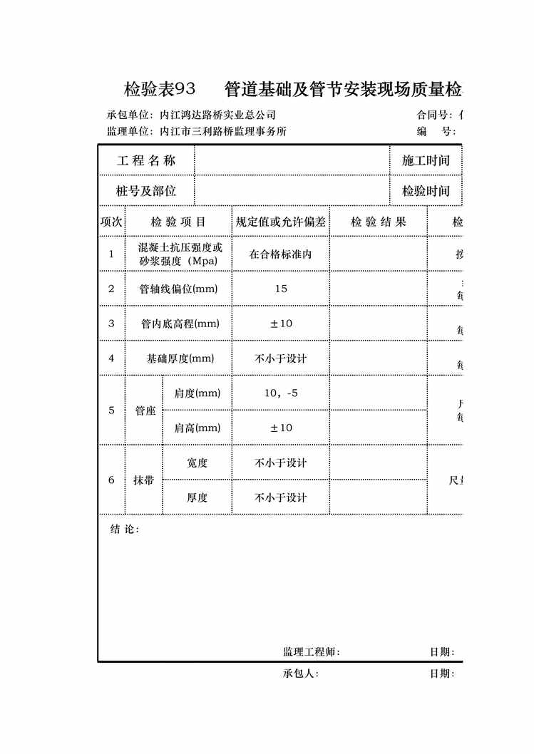 “管道基础及管节安装现场质量检验报告单XLS”第1页图片