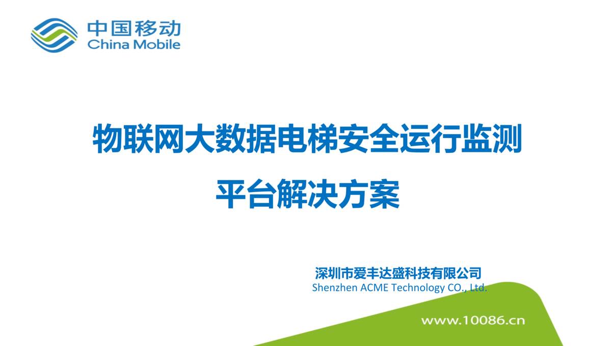 “智能穿戴制造_设备监控_电梯安全运行监测大数据平台解决方案PPT”第1页图片