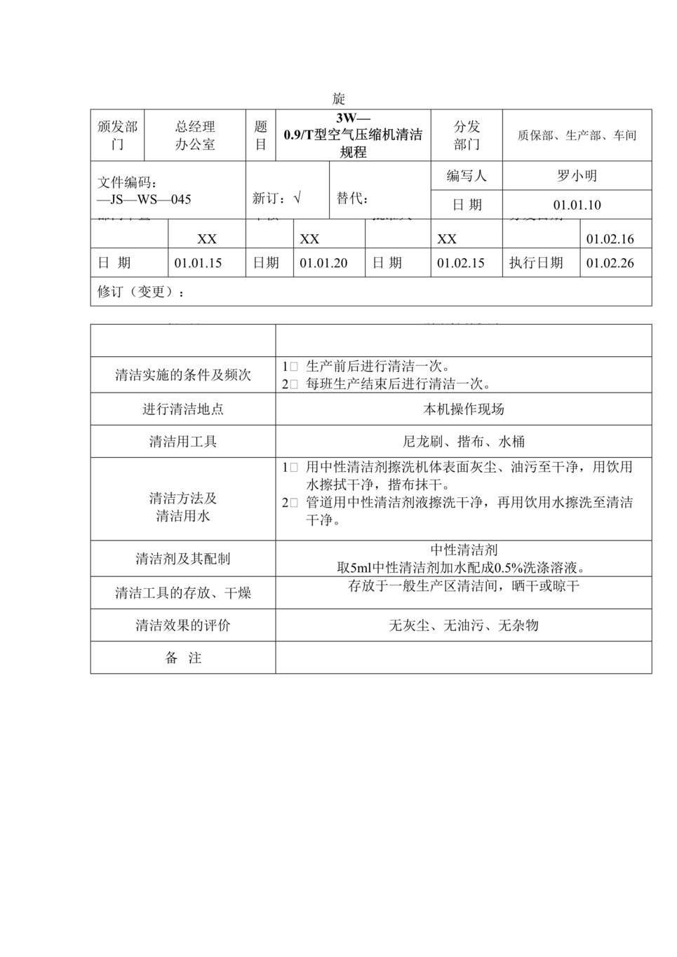 “制药厂卫生管理标准操作规程之3W_0.9和T型空气压缩机清洁(SOP)DOC”第1页图片