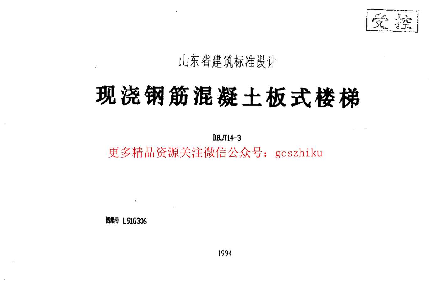 “山东L91G306现浇钢筋砼板式楼梯PDF”第1页图片