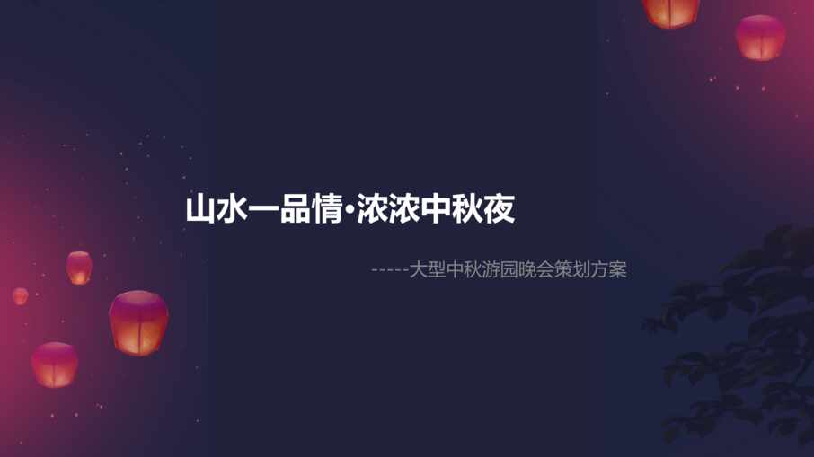 “山水一品大型中秋游园晚会活动策划方案PPT”第1页图片