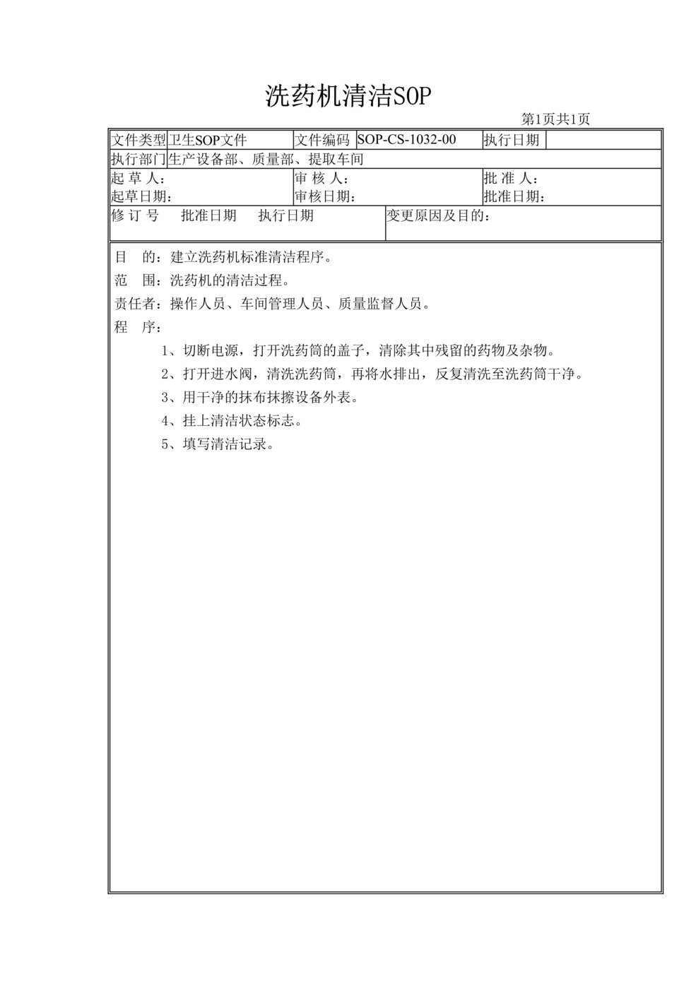 “制药厂卫生管理标准操作规程之洗药机清洁(SOP)DOC”第1页图片