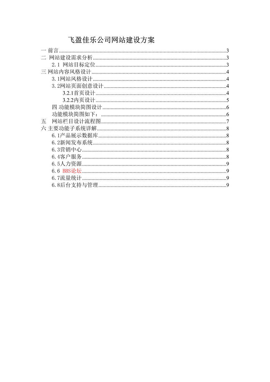 “产品需求文档之公司企业网站需求文档DOC”第1页图片