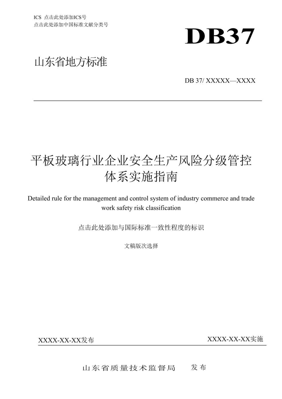 “平板玻璃欧亿·体育（中国）有限公司企业安全风险分级管控体系实施指南DOC”第1页图片