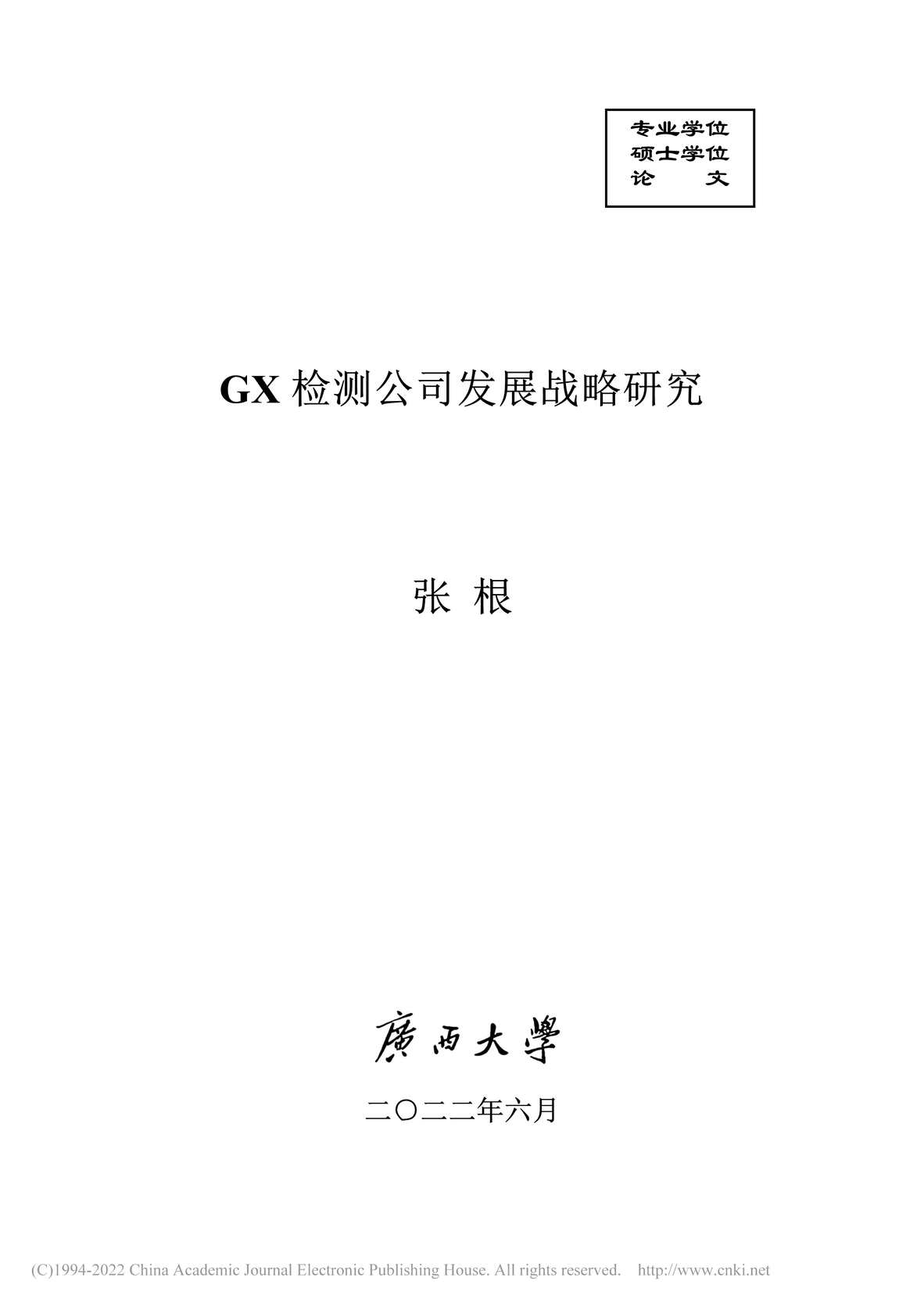 “MBA硕士毕业论文_GX检测公司发展战略研究PDF”第1页图片