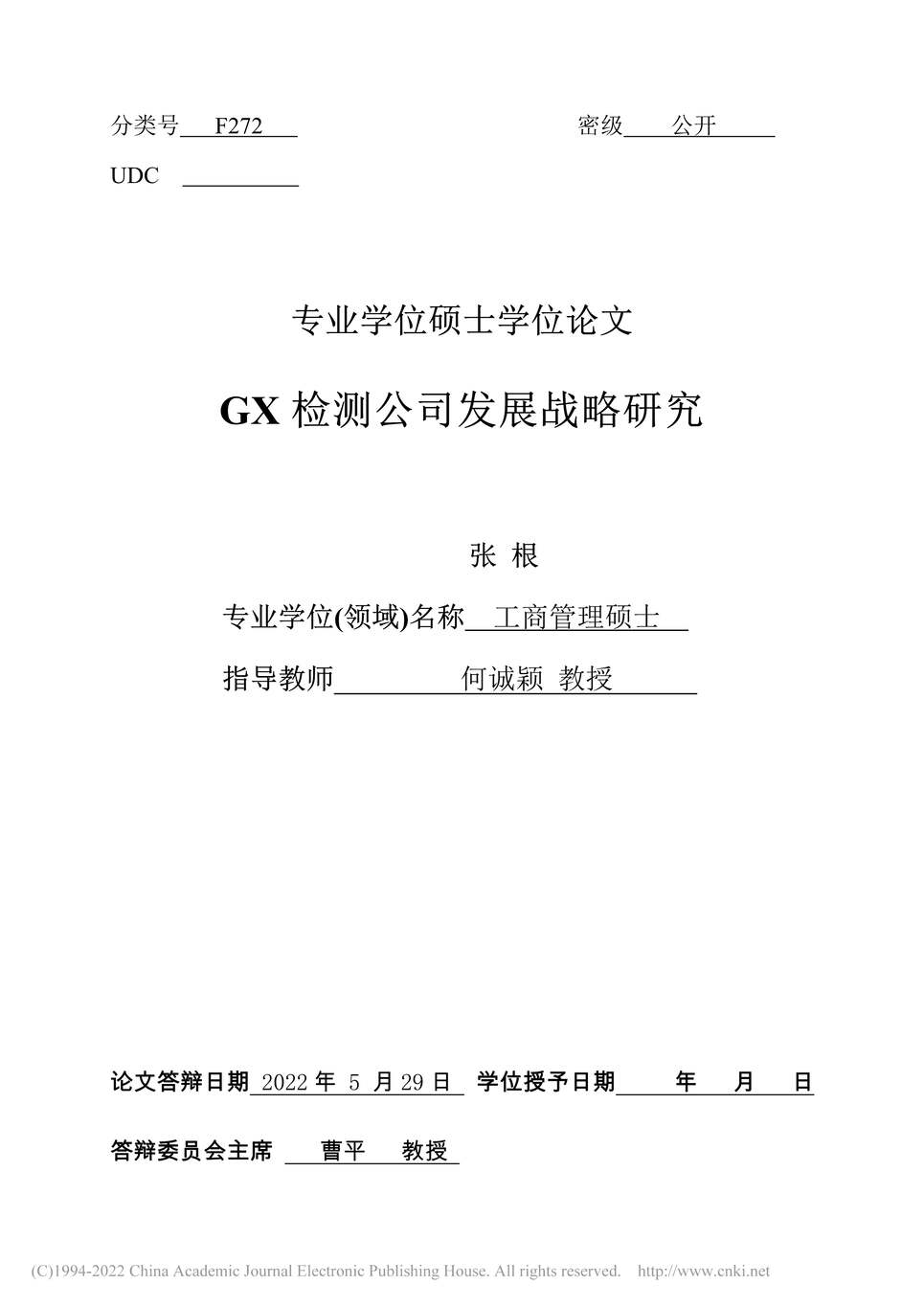 “MBA硕士毕业论文_GX检测公司发展战略研究PDF”第2页图片