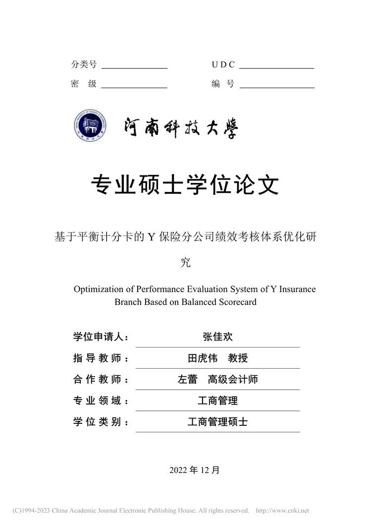 “MBA论文_基于平衡计分卡的Y保险分公司绩效考核体系优化研究PDF”第1页图片