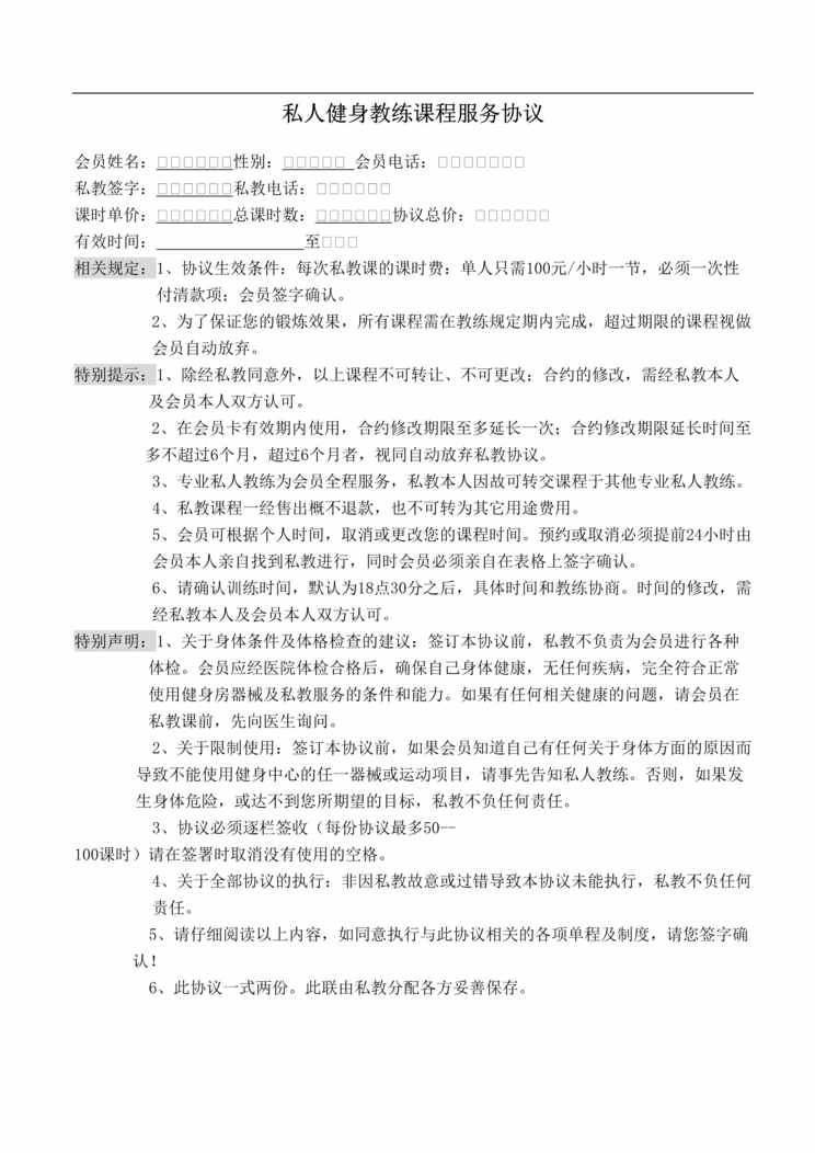 “私人健身教练服务协议DOC”第1页图片