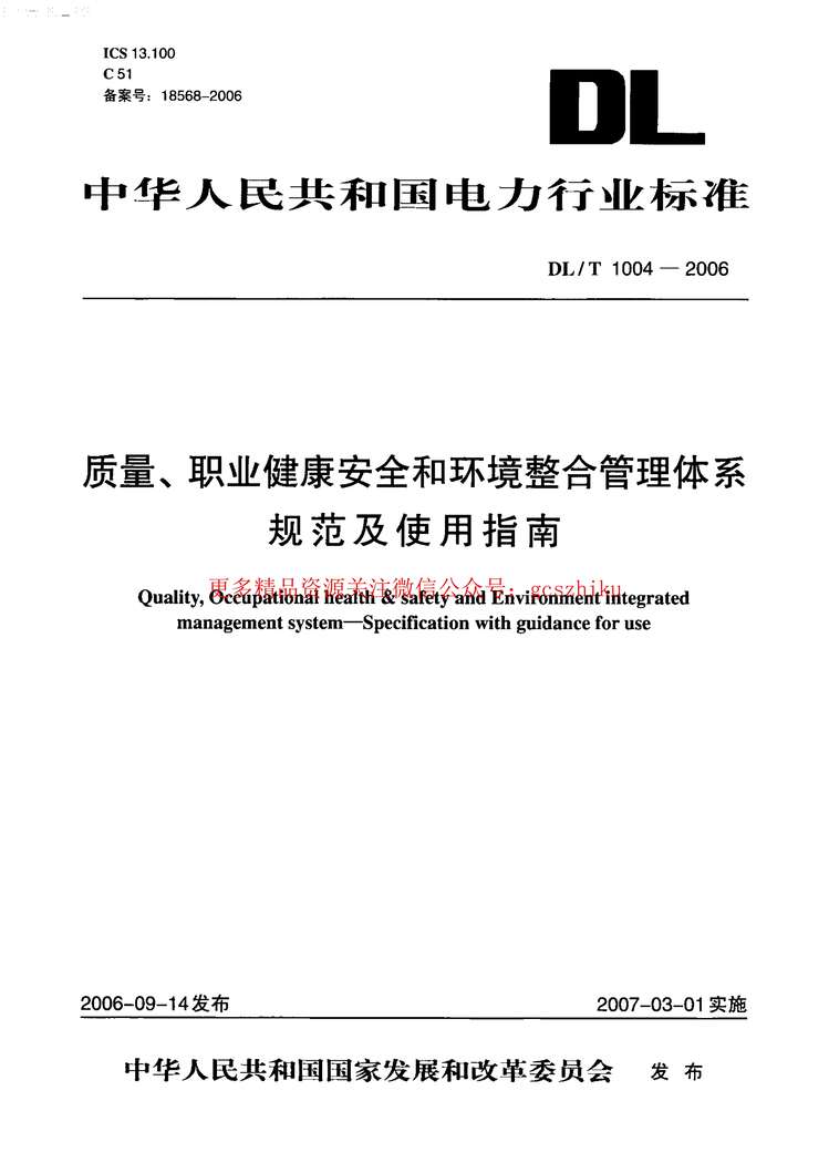 “DLT1004_2006质量、职业健康安全和环境整合管理体系规范及使用指南PDF”第1页图片