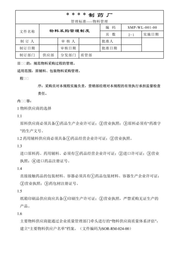 “生物制药公司(制药厂)物料采购规程DOC”第1页图片