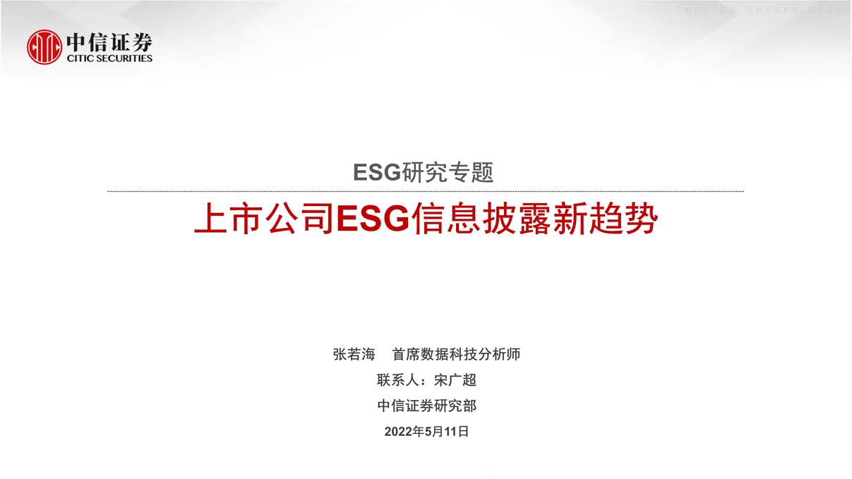 “2022年ESG研究专题：上市公司ESG信息披露新趋势【36页】PDF”第1页图片