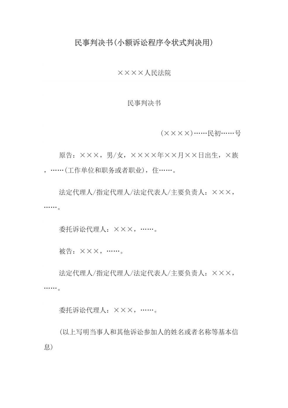 “民事判决书(小额诉讼程序令状式判决用)DOC”第1页图片