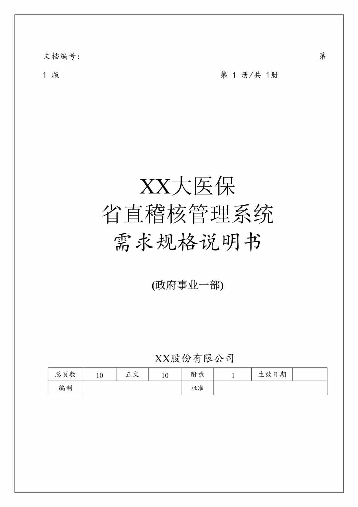 “省大医保_省直稽核管理系统需求规格说明书DOC”第1页图片