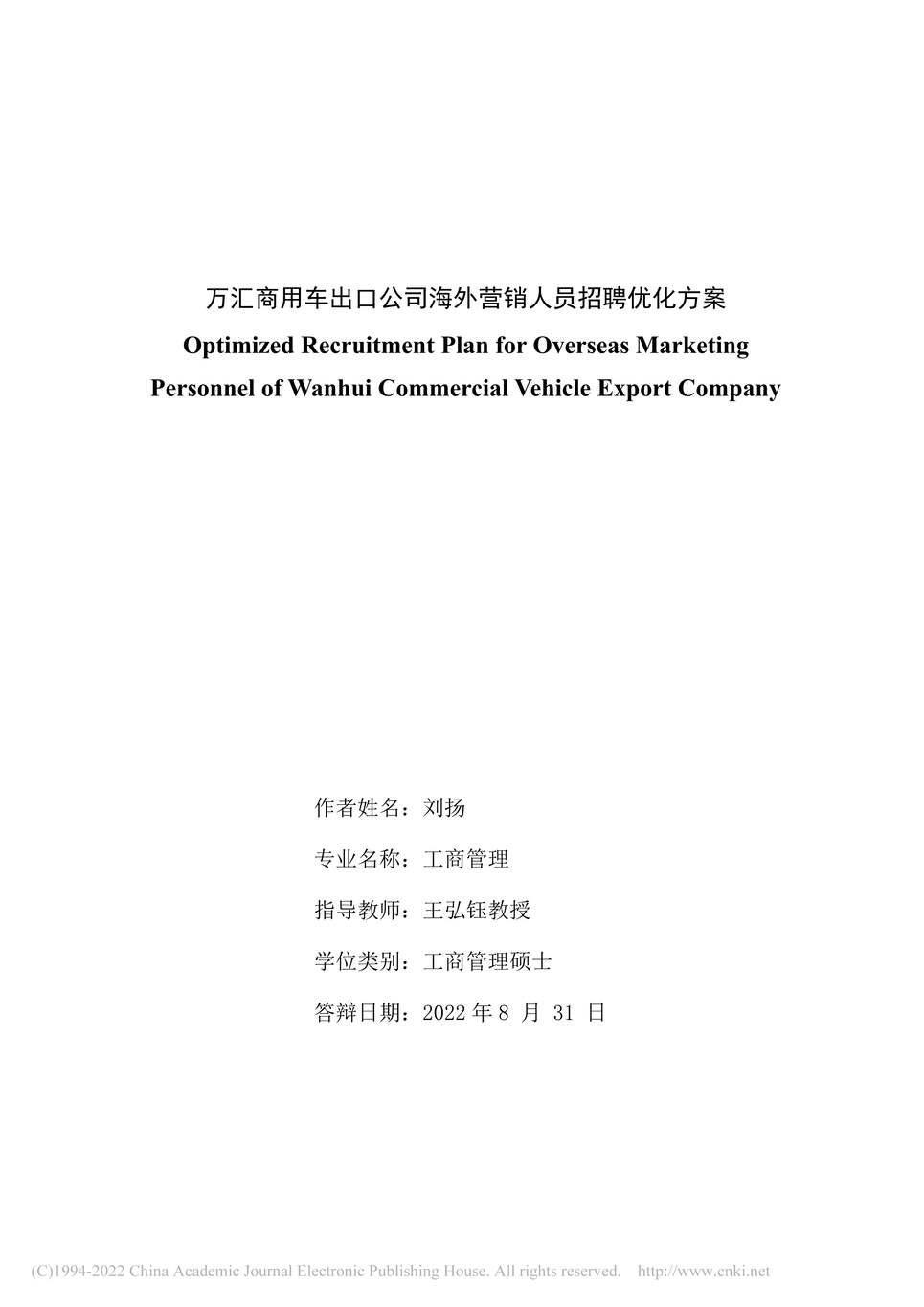 “硕士毕业论文_万汇商用车出口公司海外营销人员招聘优化方案PDF”第2页图片