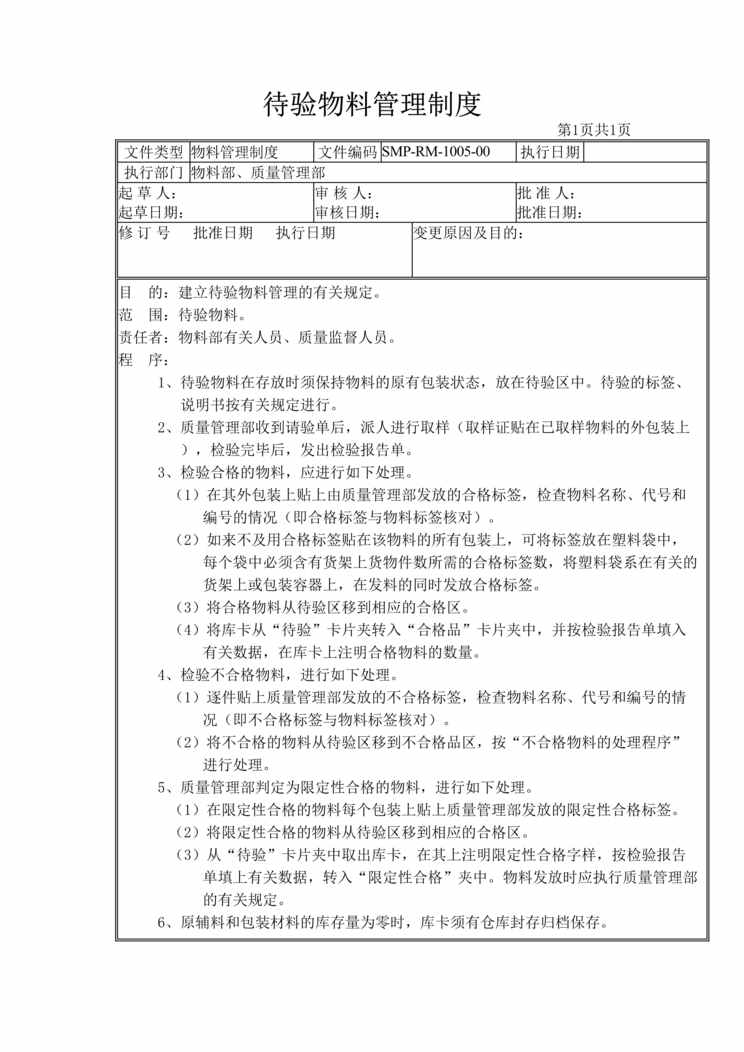 “生物制药公司(制药厂)待验物料管理制度DOC”第1页图片