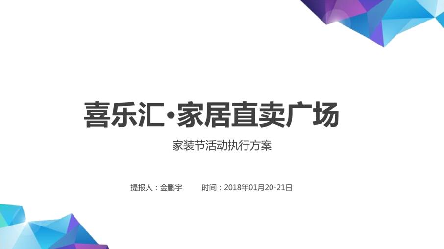 “喜乐汇·家居直卖广场_活动执行方案_定稿PPT”第1页图片