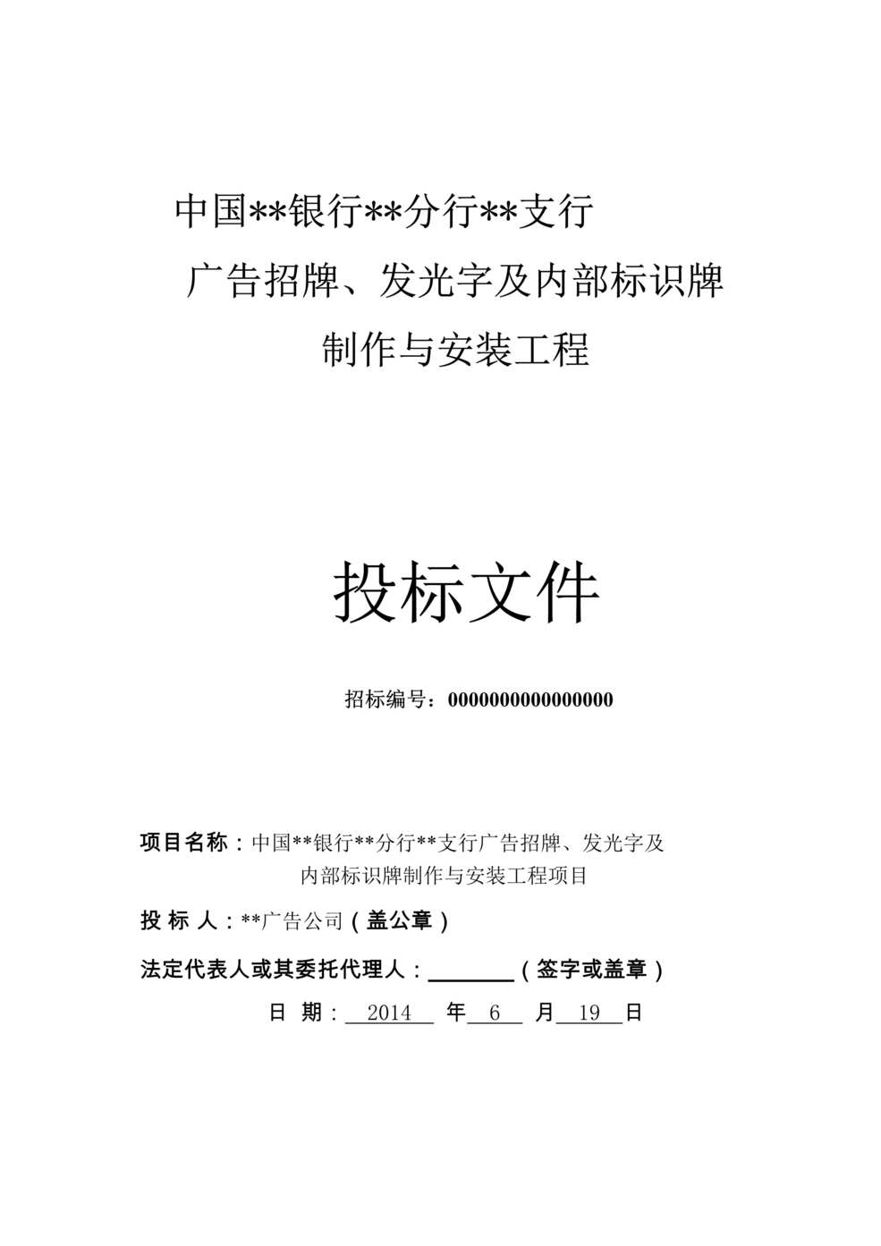 “《中国银行广告招牌、发光字及内部标识牌制作与安装工程投标文件》93页DOC”第1页图片