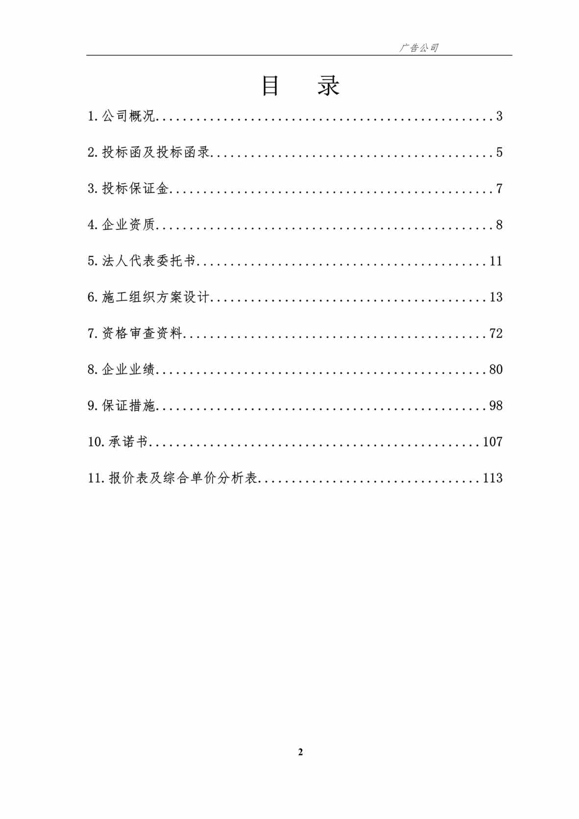 “《中国银行广告招牌、发光字及内部标识牌制作与安装工程投标文件》93页DOC”第2页图片