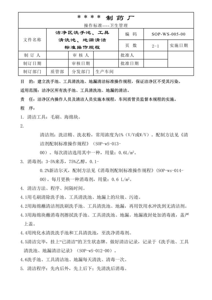 “制药厂洁净区洗手池、工具清洗池、地漏清洁标准操作规程DOC”第1页图片