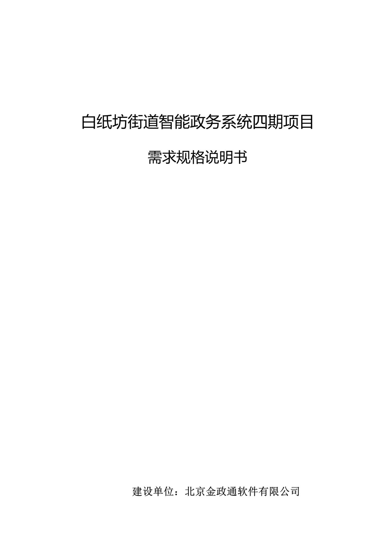 “能政务系统四期项目_需求规格说明书DOC”第1页图片