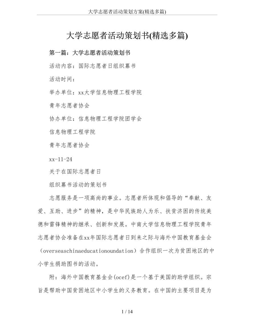 “大学志愿者活动策划方案(精选多篇)DOC”第1页图片