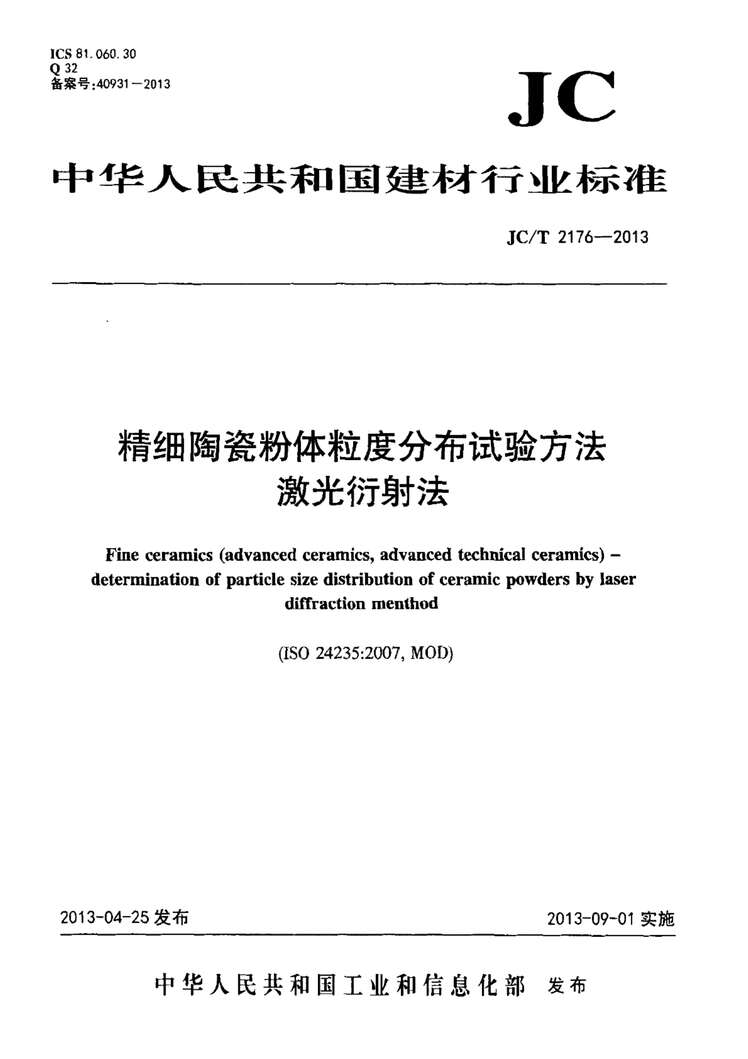 “JCT2176_2013精细陶瓷粉体粒度分布试验方法激光衍射法PDF”第1页图片