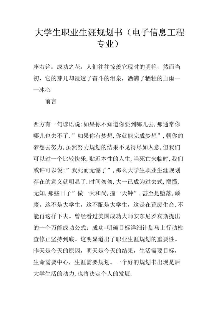 “大学生职业生涯规划书(电子信息工程专业)DOC”第1页图片