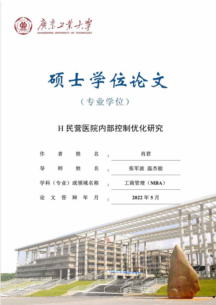 “MBA硕士毕业论文_H民营医院内部控制优化研究PDF”第1页图片