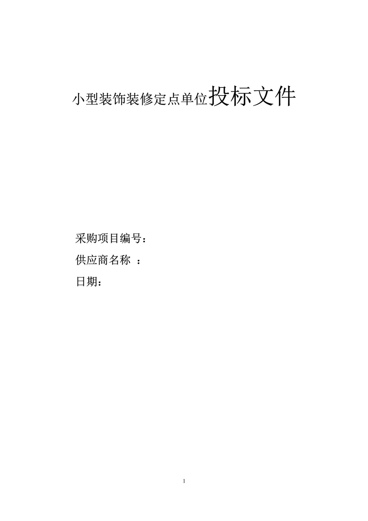 “《小型装饰装修定点单位投标文件》65页DOC”第1页图片