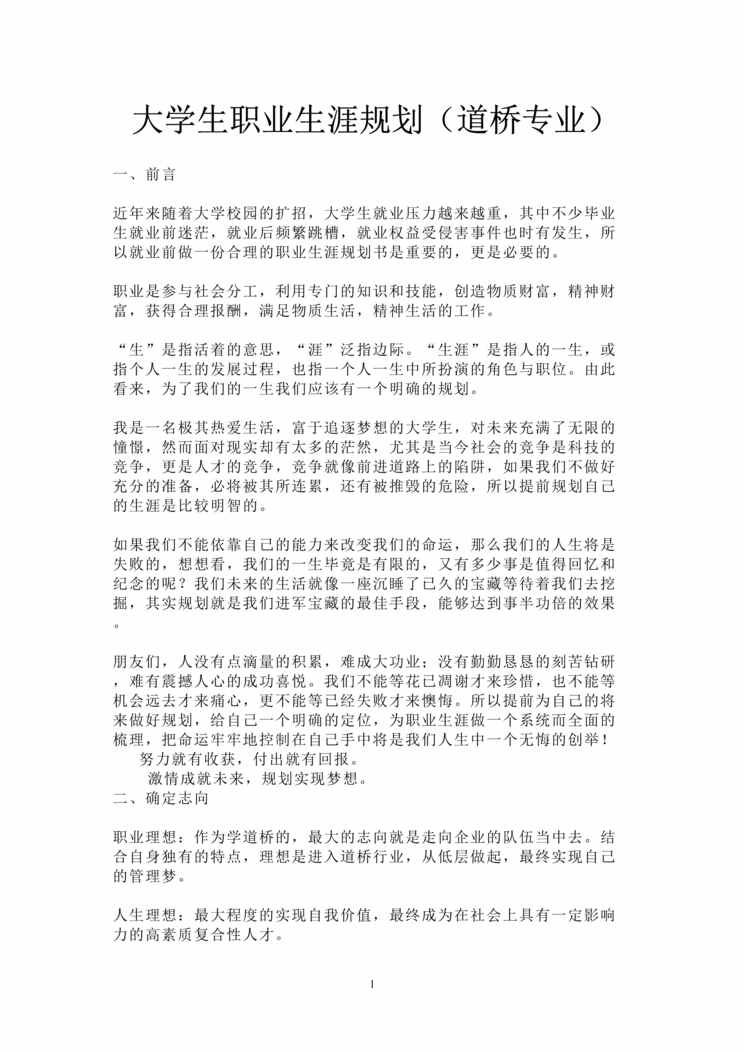 “大学生职业生涯规划_道桥专业DOC”第1页图片